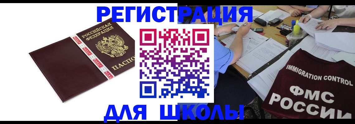 регистрация для школы в Новокубанске